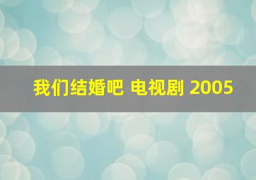 我们结婚吧 电视剧 2005